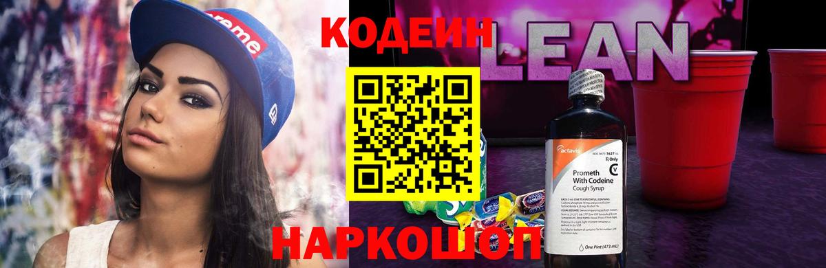 Кодеиновый сироп Lean напиток Lean (лин)  Вход с VPN  Codein Purple Drank  Братск 